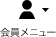 会員メニュー