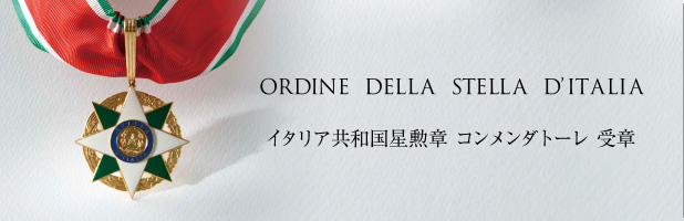 イタリア共和国星勲章 コンメンダトーレ 受章