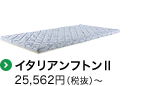 イタリアンフトンⅡ　25,562円〜　100