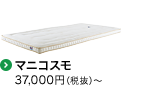 マニコスモ　37,000円〜　120