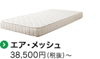 エア・メッシュ　38,500円〜　170