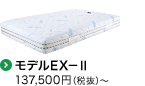 モデルEX-Ⅱ　137,500円〜　020