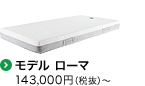 モデル ローマ　143,000円〜　040