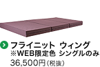 フライニット ウィング ※WEB限定色 シングルのみ　36,500円〜　140