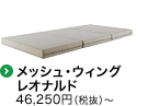 メッシュ・ウィング レオナルド　46,250円〜　110
