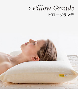 ピロー グランデ