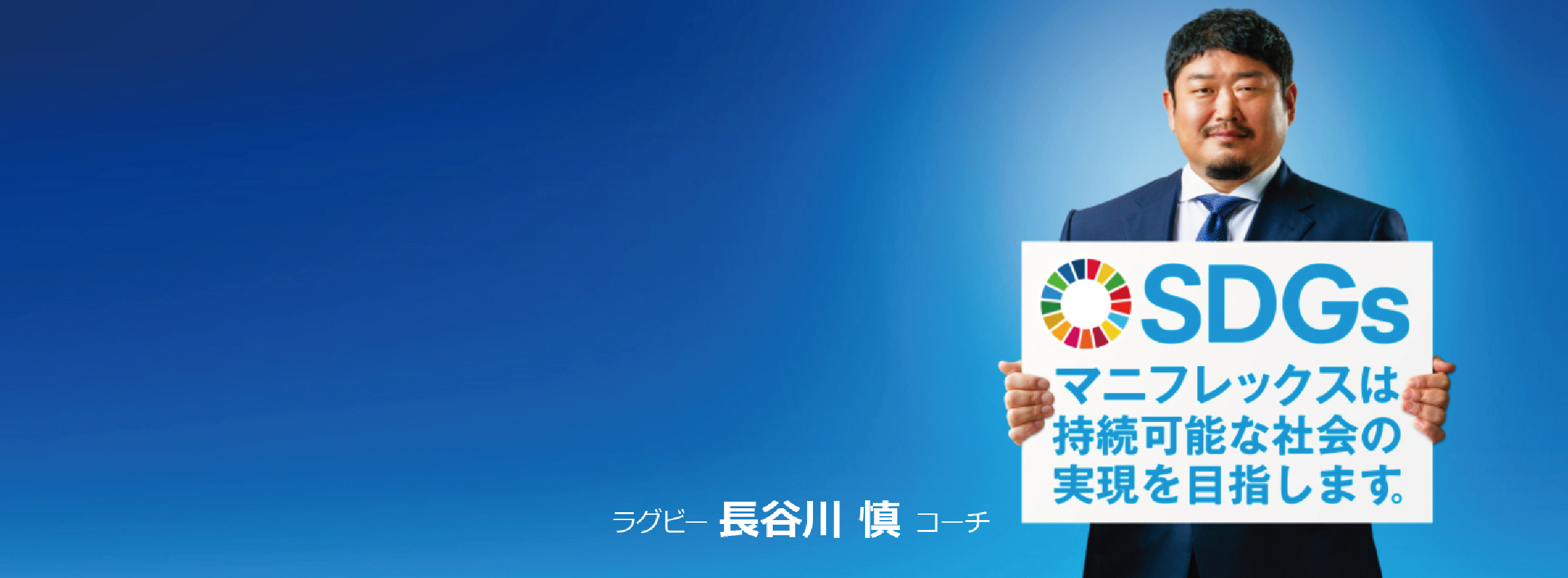 ラグビー　長谷川　慎　コーチSDGsマニフレックスは持続可能な社会の実現を目指します。