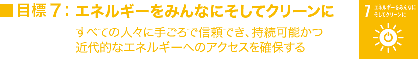 目標7:エネルギーをみんなにそしてクリーンに