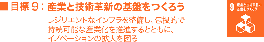 目標9:産業と技術革新の基盤をつくろう