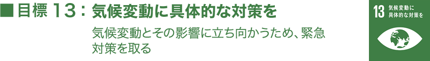 目標13:気候変動に具体的な対策を