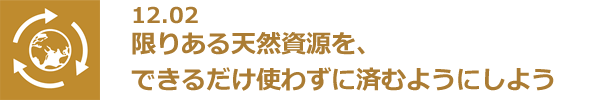 12.02 限りある天然資源を、できるだけ使わずに済むようにしよう