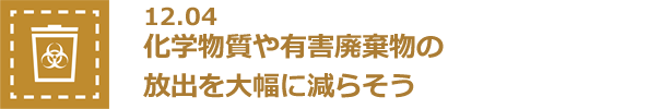 12.04 化学物質や有害廃棄物の放出を大幅に減らそう