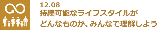 12.08 持続可能なライフスタイルがどんなものか、みんなで理解しよう