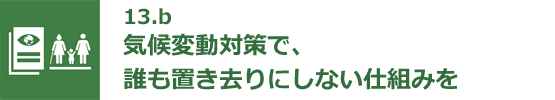 13.b 気候変動対策で、誰も置き去りにしない仕組みを