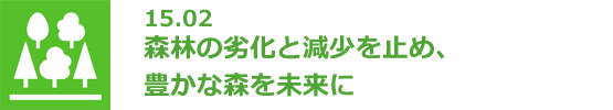 15.02 森林の劣化と減少を止め、豊かな森を未来に