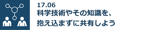 17.06 科学技術やその知識を、抱え込まずに共有しよう