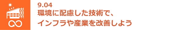 9.04 環境に配慮した技術で、インフラや産業を改善しよう