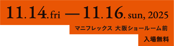2025年11月14日(金)〜16日(日)マニフレックス大阪ショールーム前 入場無料