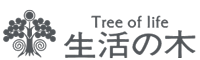 treeoflife 生活の木