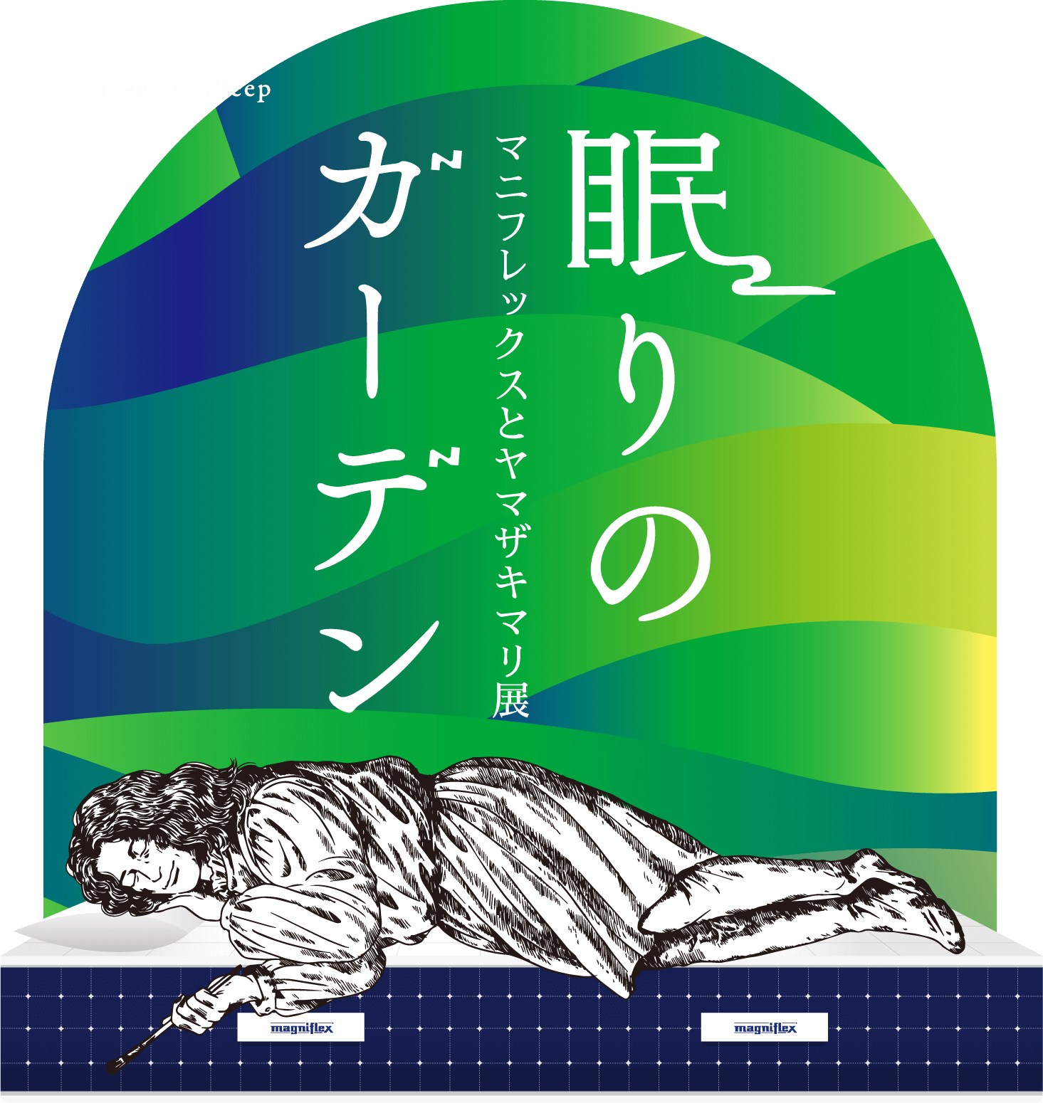 眠りのガーデン マニフレックスとヤマザキマリ展