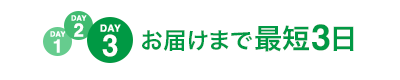 お届けまで最短3日