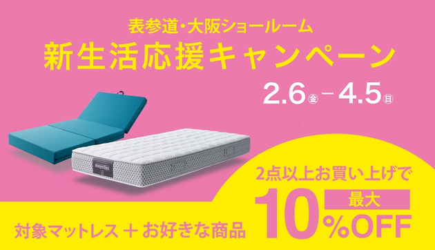 『新生活応援キャンペーン』