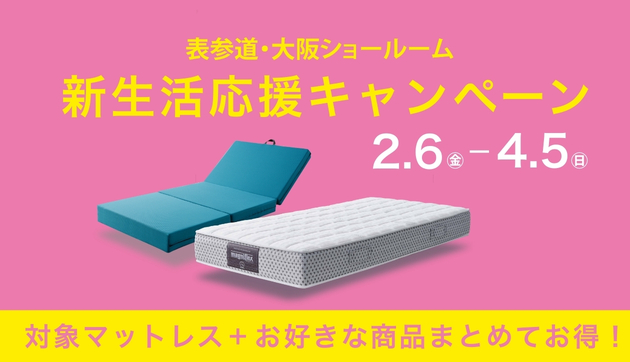 新生活応援キャンペーン