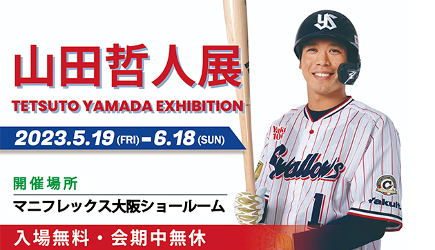 『山田哲人選手』写真展