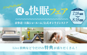 2025年夏の快眠フェア開催！
