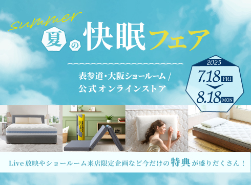 2025年夏の快眠キャペーン