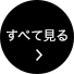 すべてを見る