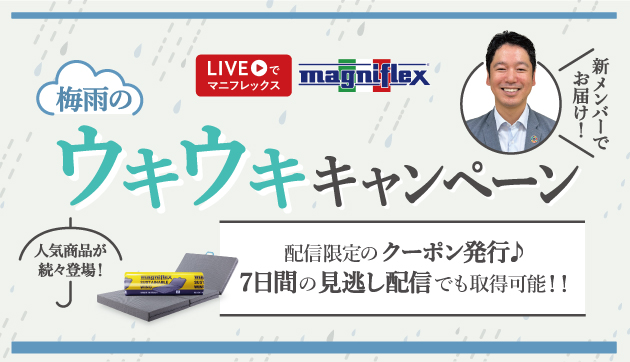 2025年梅雨のウキウキキャンペーン