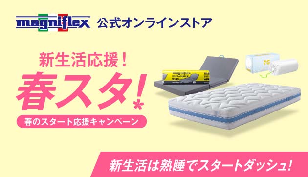 春スタ！春のスタート応援キャンペーン