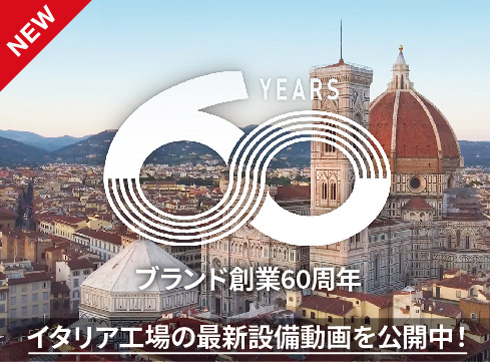 ブランド創業60周年　イタリア工場の最新設備動画を公開中！