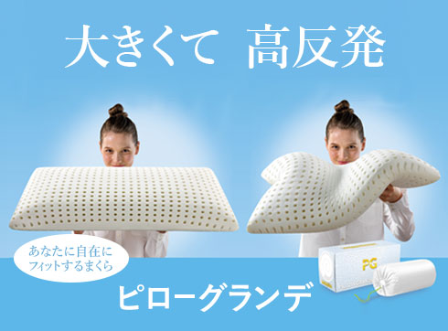 ピローグランデ