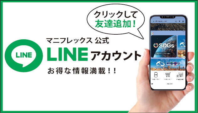 マニフレックス公式LINEアカウント