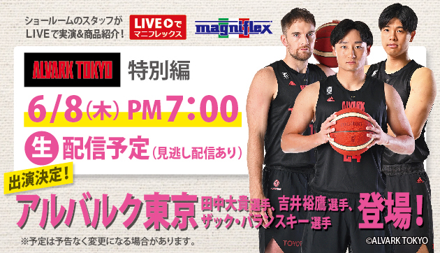 Liveでマニフレックスにアルバルク東京の『田中大貴選手、ザックバランスキー選手、吉井裕鷹』の3選手の出演が決定！