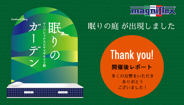 眠りのガーデン 開催後レポート 多くの反響をいただきありがとうございました！