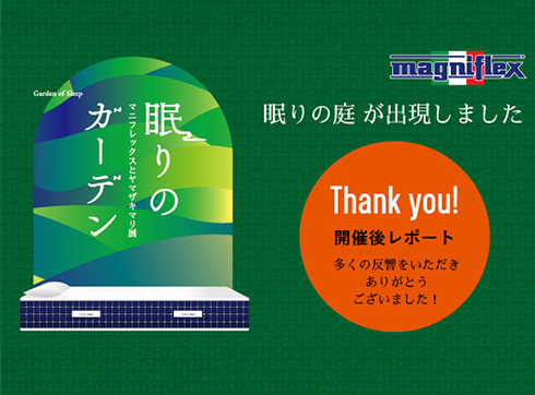 眠りのガーデン展は多くの反響をいただき終了いたしました。次回をお楽しみに！