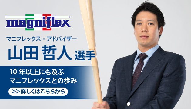 山田哲人選手　10年以上にも及ぶマニフレックスとの歩み