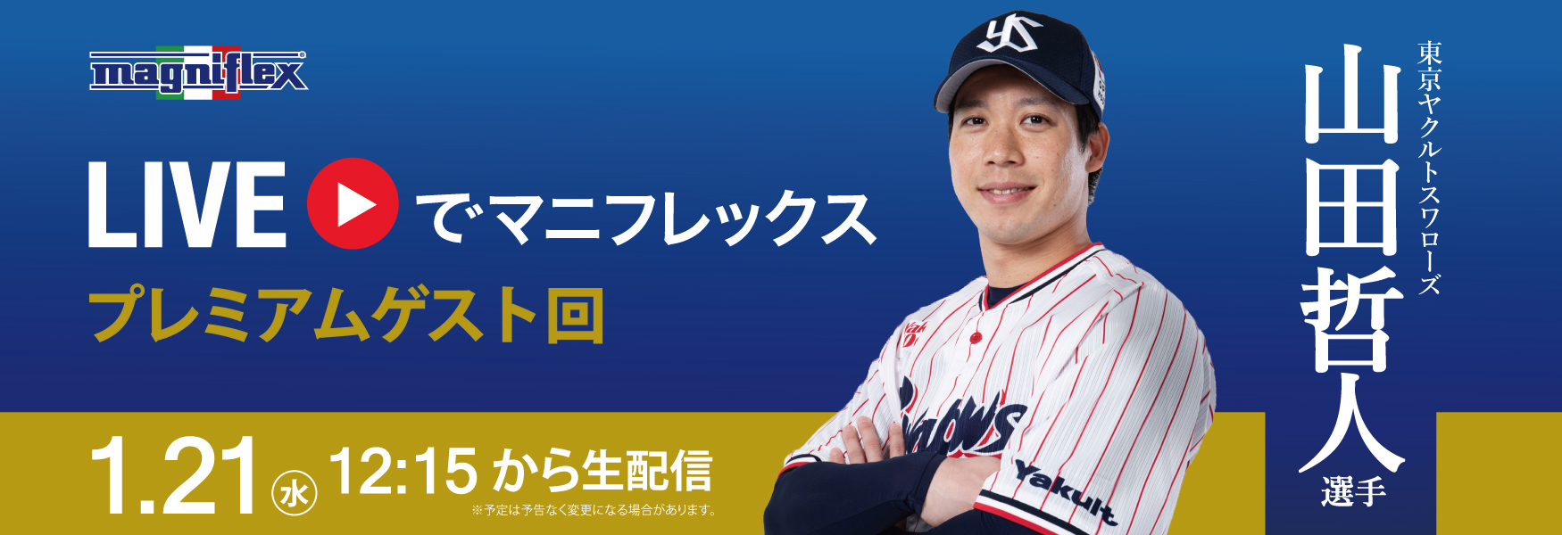 新春プレミアムゲスト回 ライブでマニフレックス 東京ヤクルトスワローズ山田哲人選手