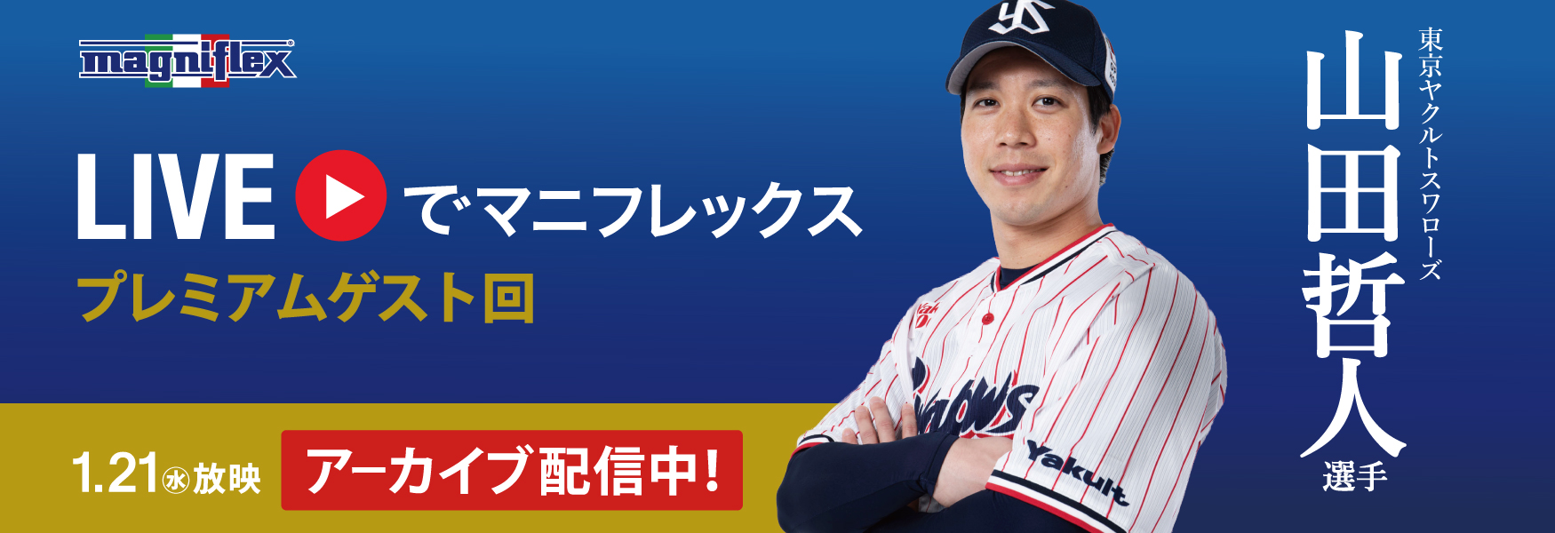 新春プレミアムゲスト回 ライブでマニフレックス 東京ヤクルトスワローズ山田哲人選手