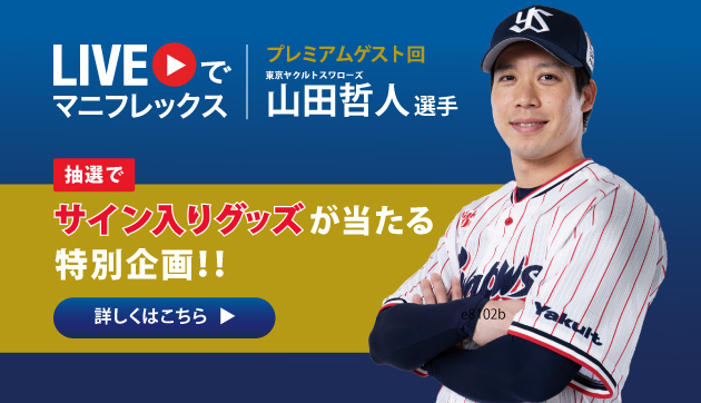 新春プレミアムゲスト回 ライブでマニフレックス 東京ヤクルトスワローズ山田哲人選手 抽選でサイン入りグッズが当たる特別企画