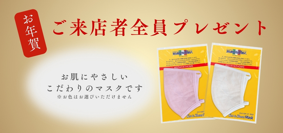 お年賀プレゼント