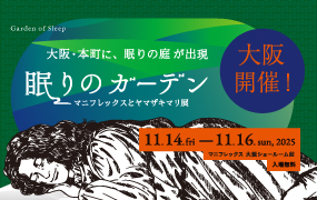 眠りのガーデン 大阪開催決定！