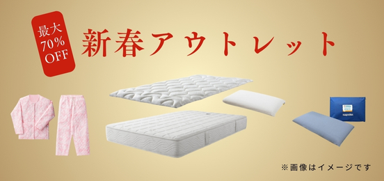 新春アウトレット