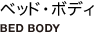 ベッド・ボディ　BED BODY