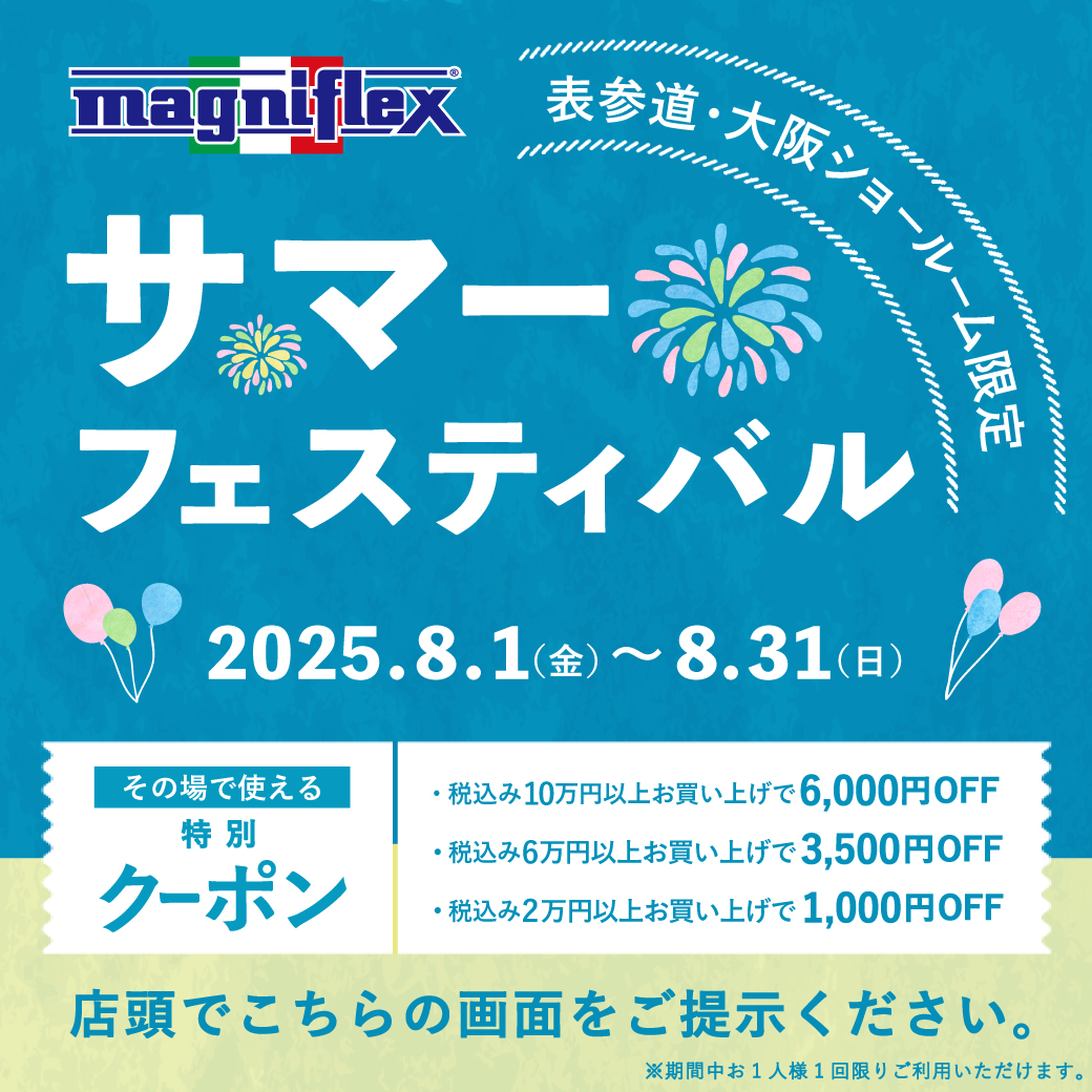 『マニフレックス・サマーフェスティバル』