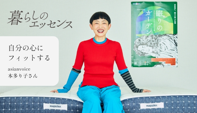 自分の心にフィットする 暮らしのエッセンス asianvoice 本多り子さん