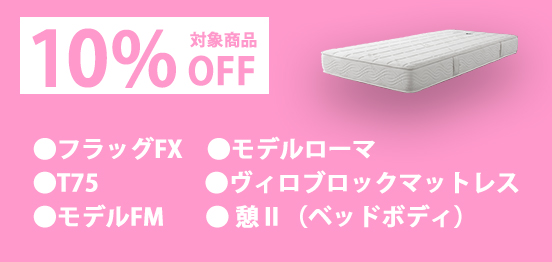 10％OFF対象商品